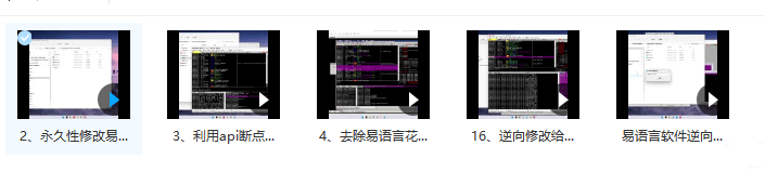 易语言软件逆向系列课程（视频教程，持续更新）-小编推荐