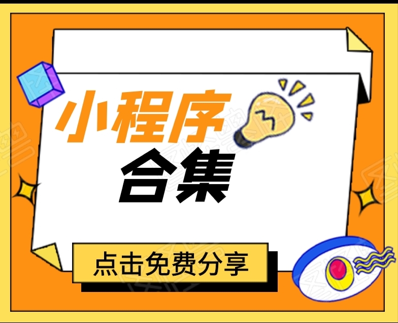 小程序源码合集 持续更新-小编推荐