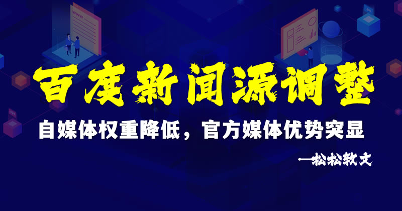百度新闻源调整：自媒体权重降低，官方媒体优势突显-小编推荐