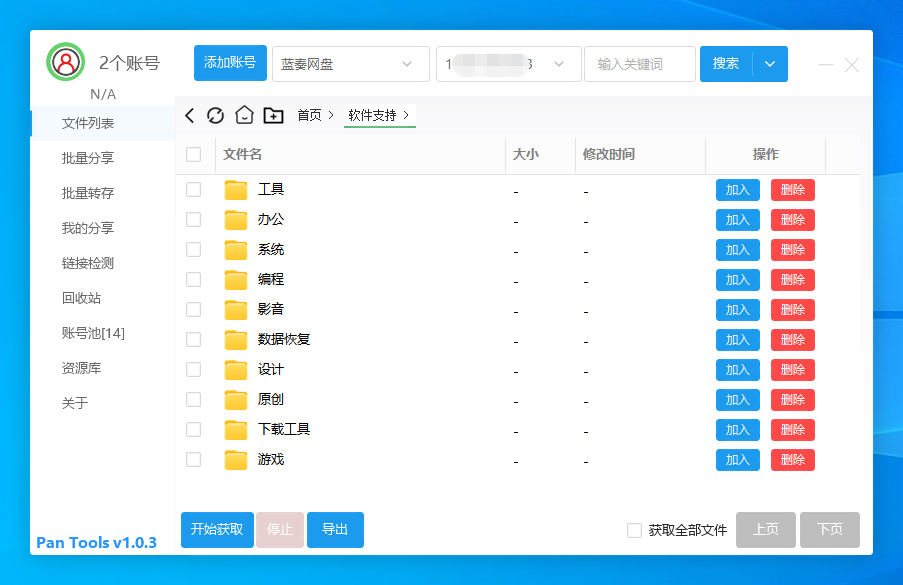 多网盘批量管理工具[PanTools] v1.0.3-小编推荐
