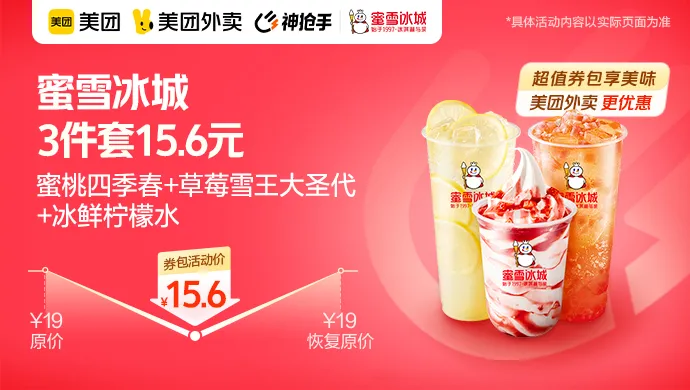 蜜雪冰城经典甜蜜套餐-3杯15.6元-小编推荐