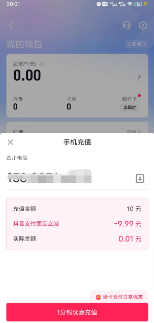 抖音极速版一分购1分冲10元话费-小编推荐,抖音极速版一分购1分冲10元话费,抖音极速版一分购1分冲10元话费,第3张