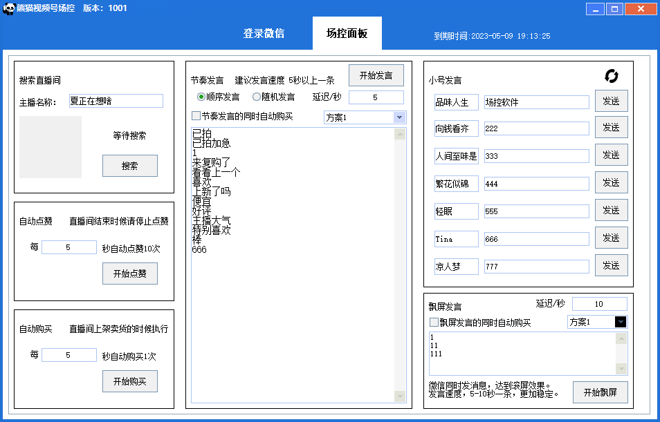 【引流必备】熊猫视频号场控宝弹幕互动微信直播营销助手软件-小编推荐