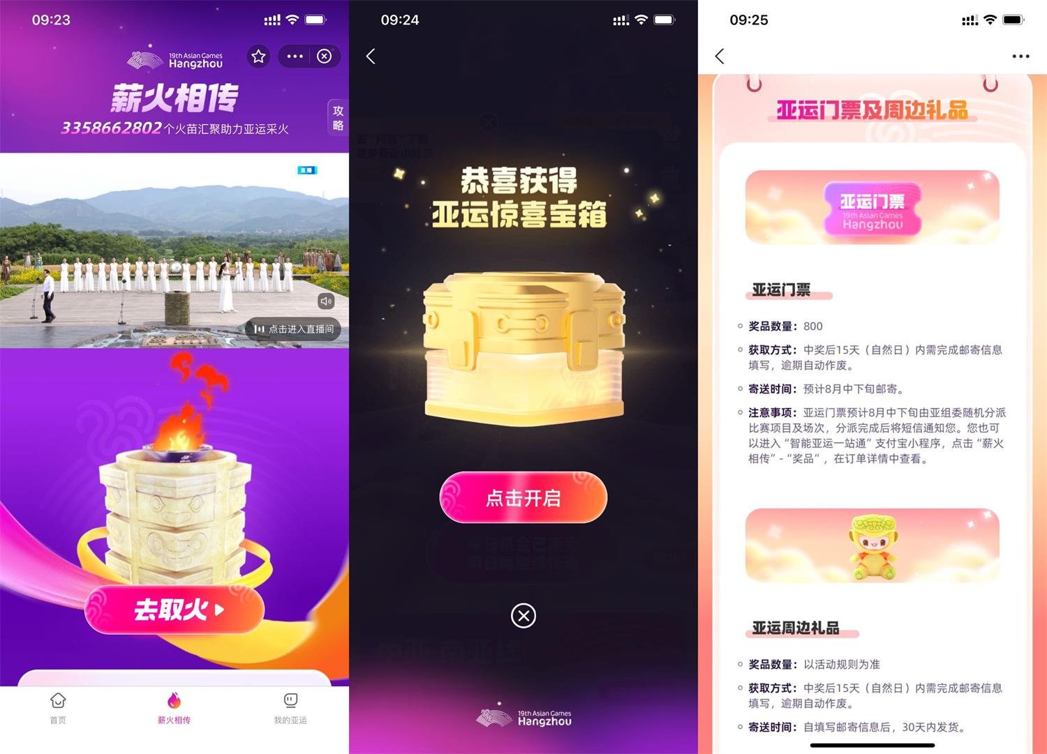 亚运每日传递火炬抽门票实物-小编推荐