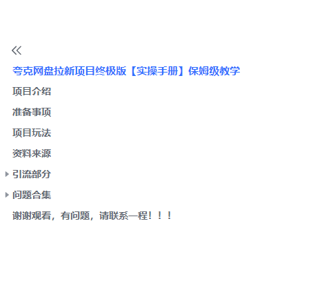 夸克网盘拉新项目终极版教程【视频教程+实操手册】全网保姆级教学-小编推荐,夸克网盘拉新项目终极版教程【视频教程+实操手册】全网保姆级教学,夸克网盘拉新项目终极版教程【视频教程+实操手册】全网保姆级教学,第2张