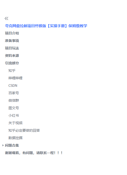 夸克网盘拉新项目终极版教程【视频教程+实操手册】全网保姆级教学-小编推荐,夸克网盘拉新项目终极版教程【视频教程+实操手册】全网保姆级教学,夸克网盘拉新项目终极版教程【视频教程+实操手册】全网保姆级教学,第3张