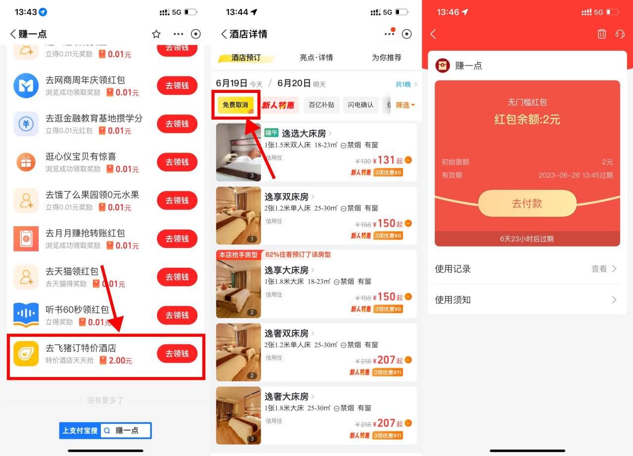 支付宝飞猪撸2亓无门槛红包-小编推荐