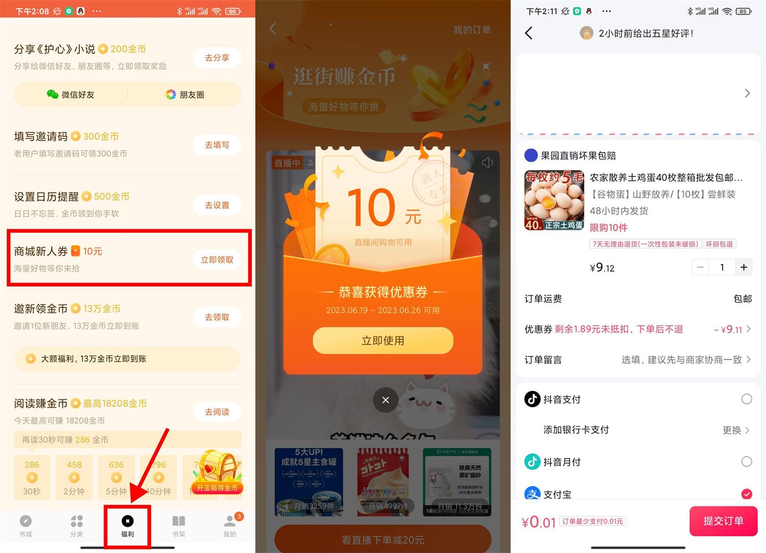 番茄小说0.01撸10元实物包邮-小编推荐