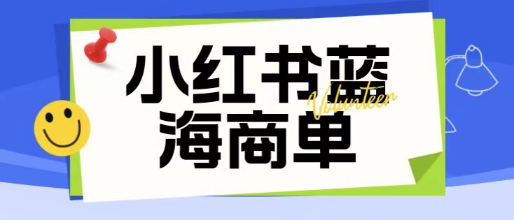 价值2980的小红书商单项目暴力起号玩法-小编推荐