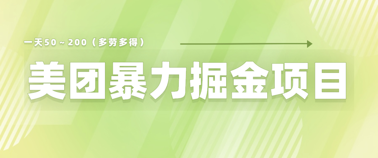 美团店铺掘金 一天200～300 小白也能轻松过万 零门槛没有任何限制-小编推荐