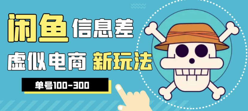 【高端精品】外边收费600多的闲鱼新玩法虚似电商之拼多多助力项目，单号100-300的课程解析-小编推荐
