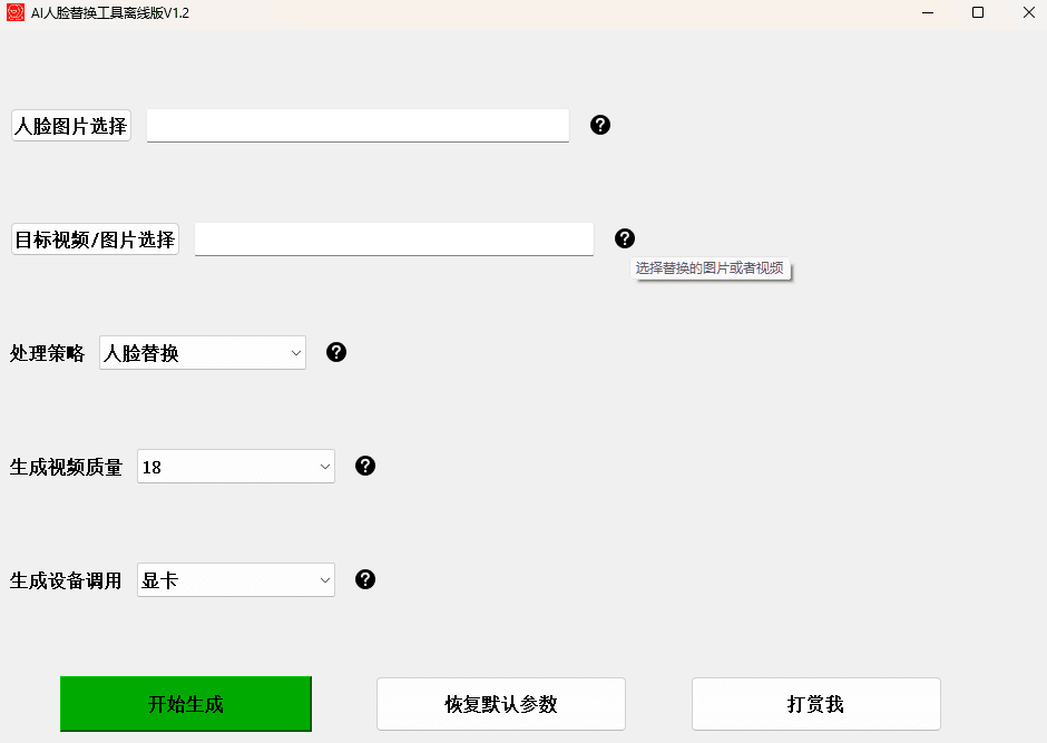 【AI人脸替换工具离线版V1.2】一张图实现视频或者图片换脸，完全免费！-小编推荐