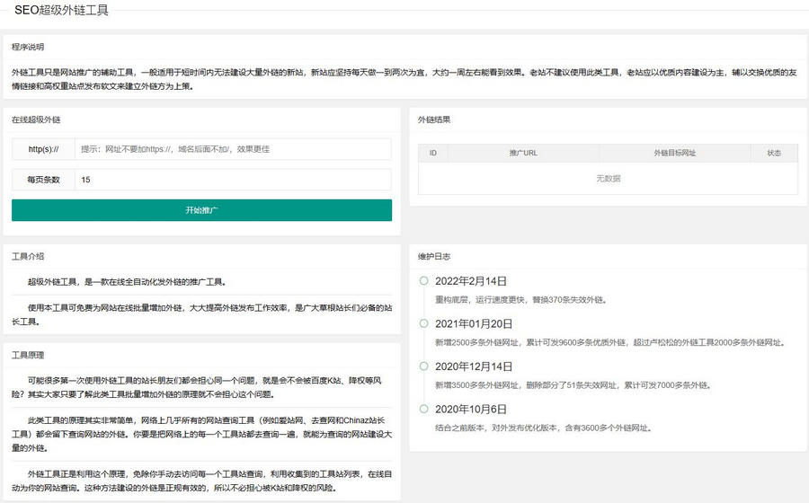 新版在线SEO外链工具源代码html源码-小编推荐