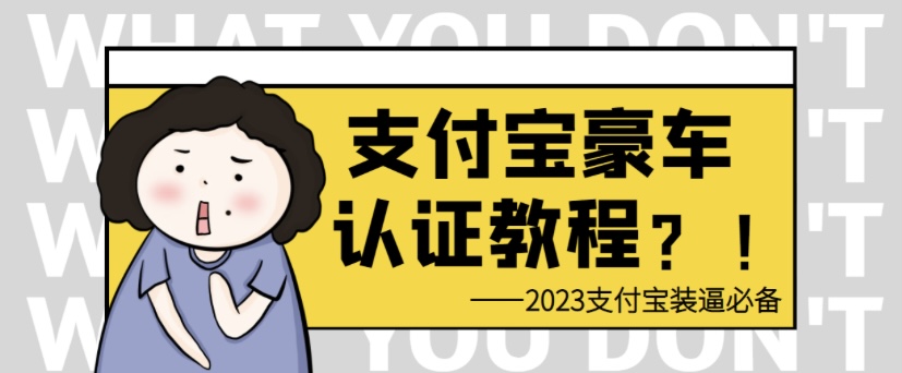 支付宝豪车认证教程 倒卖教程 轻松日 入300＋ 还有助于提升芝麻分-小编推荐