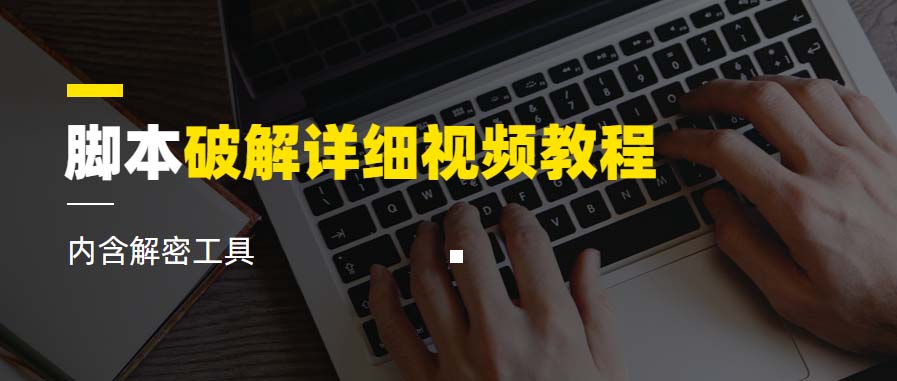 脚本破解详细视频教程内含解密工具《视频课程》-小编推荐