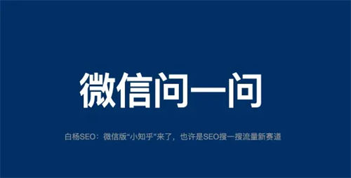 微信问一问是什么、怎么入驻、SEO引流怎么玩-小编推荐