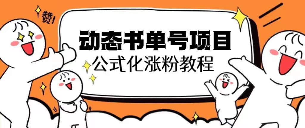 思维面部动态书单号项目，保姆级教学，轻松涨粉10w+-小编推荐