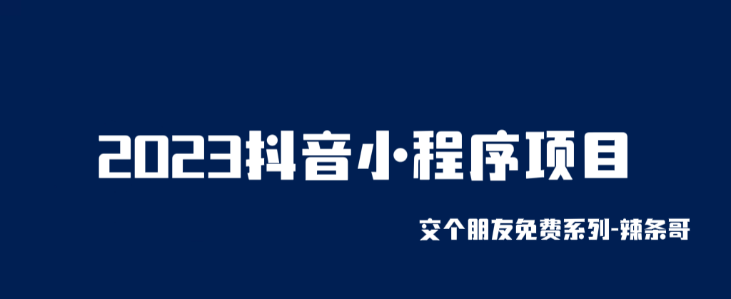 2023抖音小程序项目，交个朋友免费系列课程【辣条出品】-小编推荐