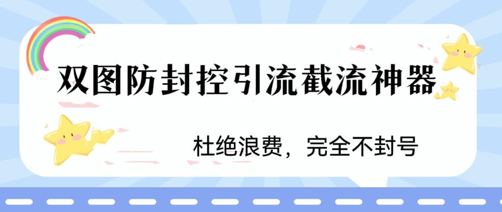 火爆双图防封控引流截流神器，最近非常好用的短视频截流方法-小编推荐