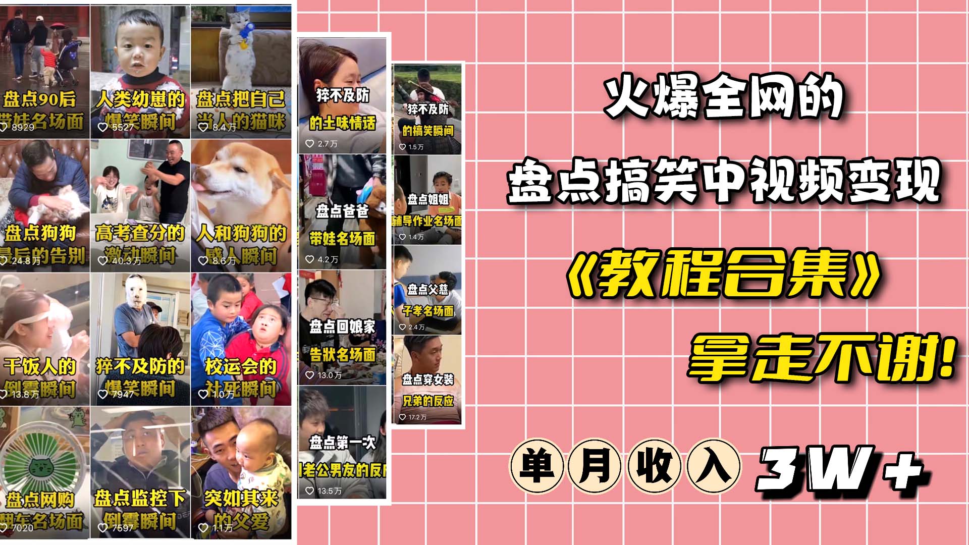 火爆抖音的搞笑盘点中视频项目 （附全套素材包+工具礼包）-小编推荐