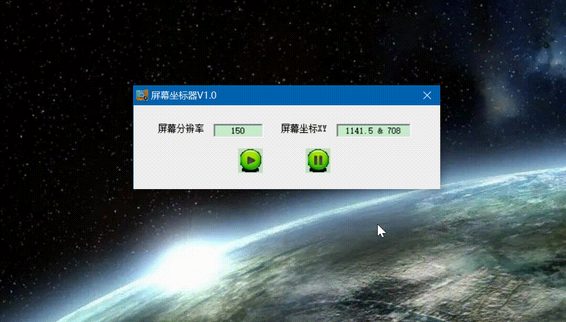 屏幕坐标器V1.0主要用于测量屏幕坐标位置用-小编推荐