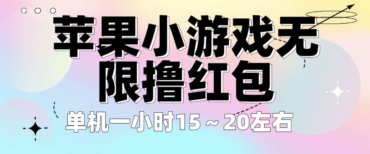 苹果小游戏无限撸红包 单机一小时15～20左右 全程不用看广告！-小编推荐