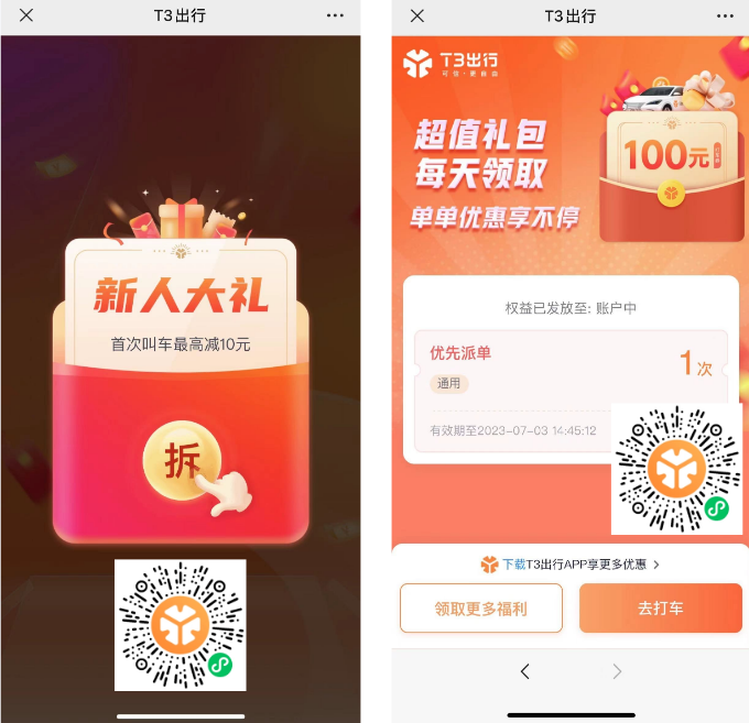 T3出行新老用户天天领券，最高百元-小编推荐
