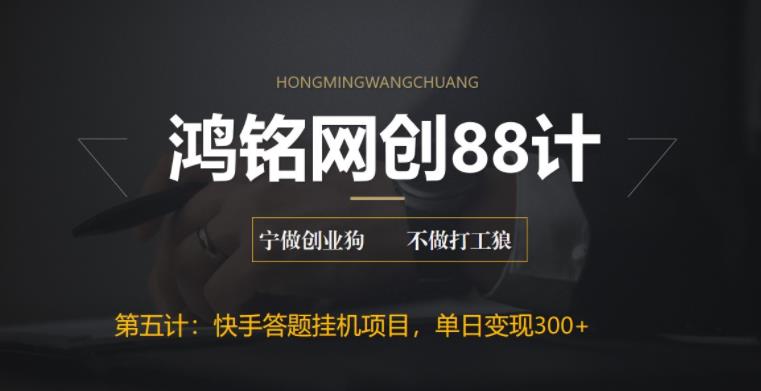 最新快手答题挂机项目，日赚300+【附脚本+实操教程】-小编推荐