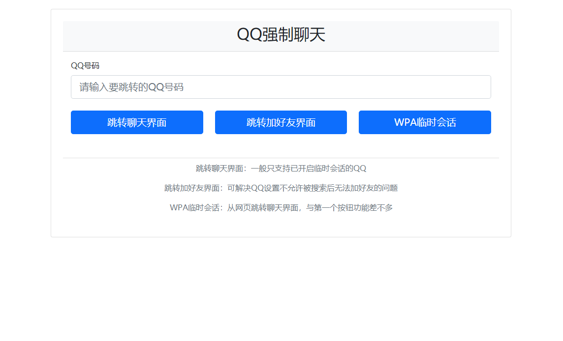 QQ强制聊天/加好友/临时会话接口跳转单页HTML源码-小编推荐