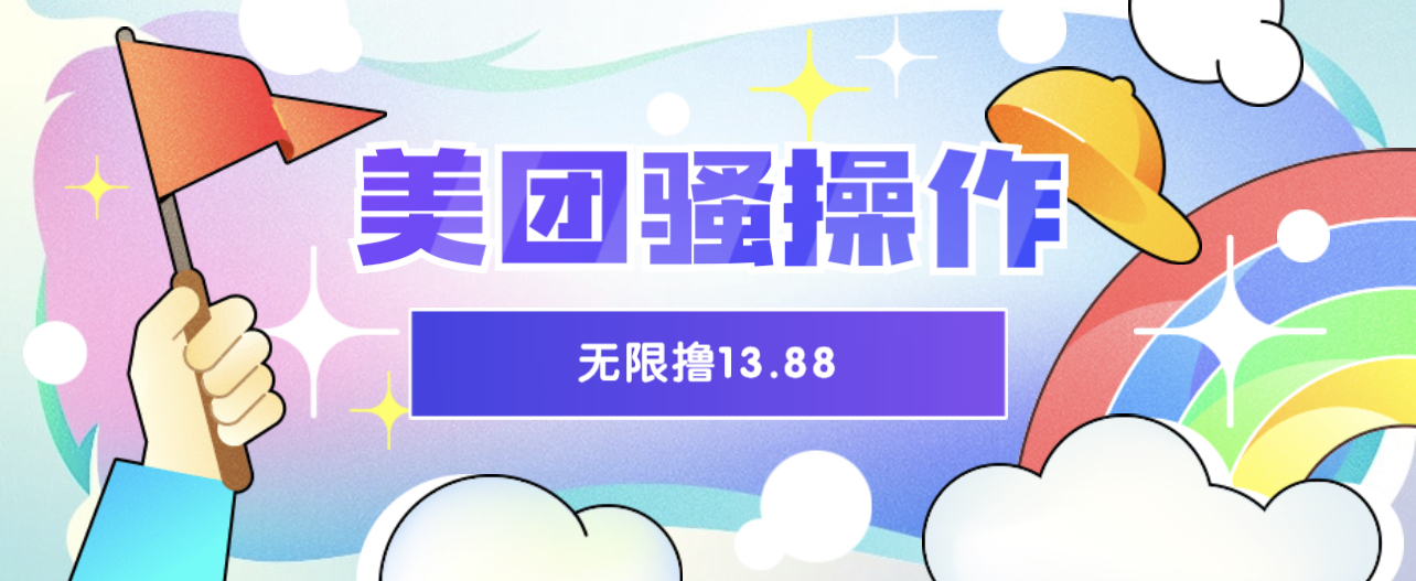 美团骚操作 无限撸13.88 时间越多赚的越多！-小编推荐