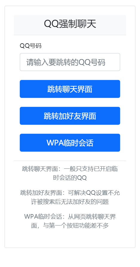 QQ强制聊天/加好友/临时会话接口跳转单页HTML源码-小编推荐