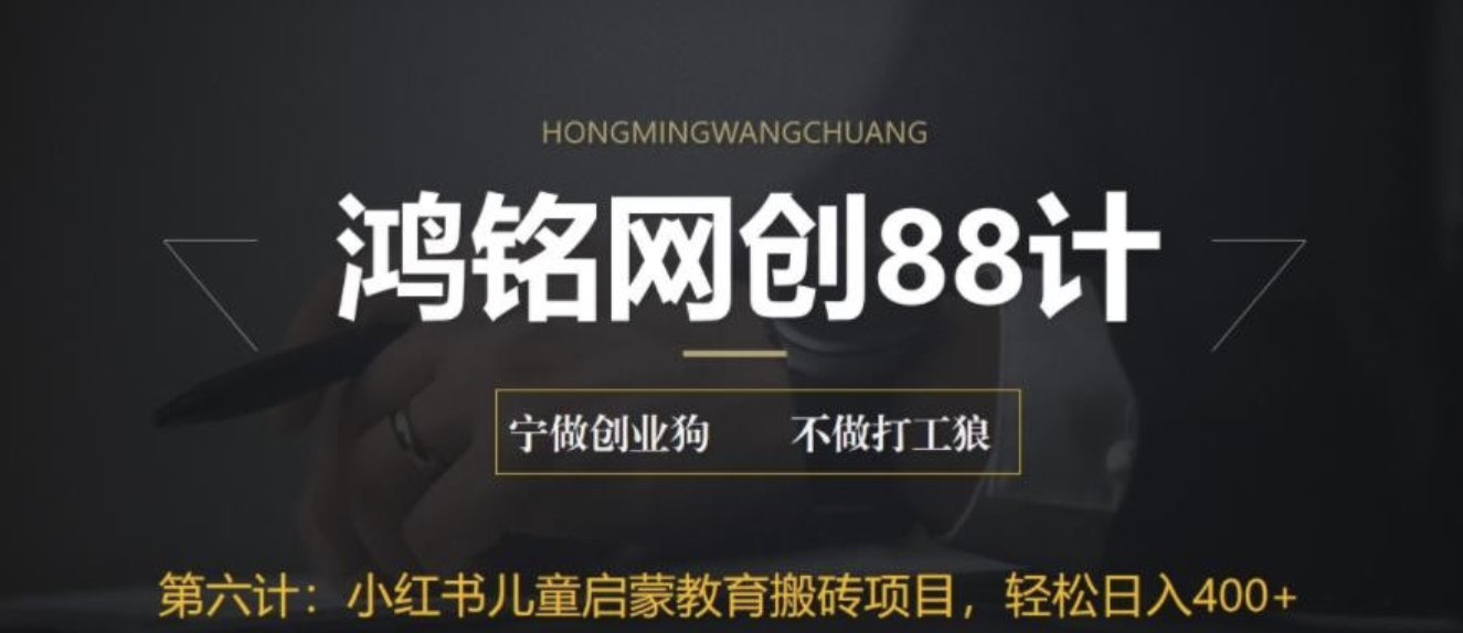 揭秘最新小红书英语启蒙教育搬砖项目玩法，轻松日入400+-小编推荐