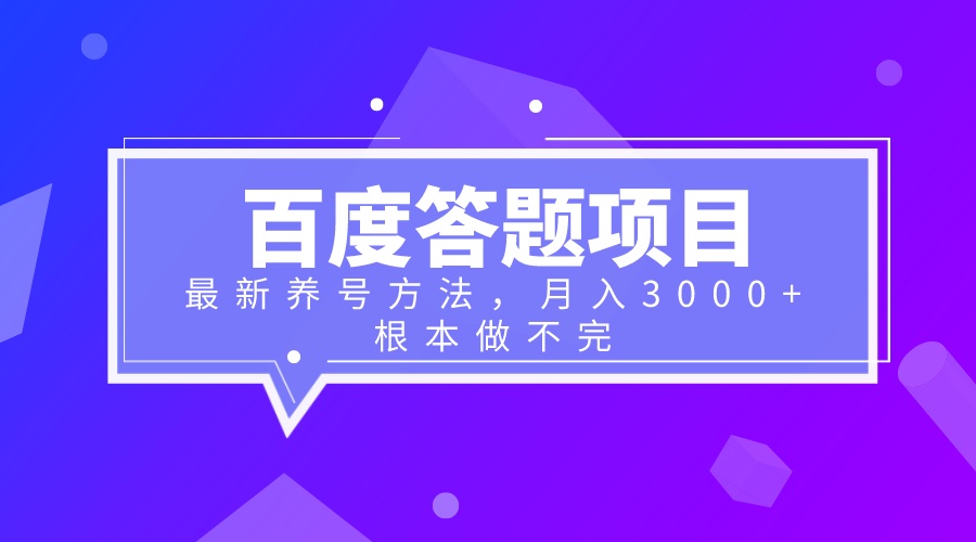 百度答题项目+最新养好方法 月入3000+-小编推荐