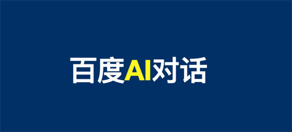 文心一言AI对话上线百度搜索内测，提前布局SEO精准流量-小编推荐