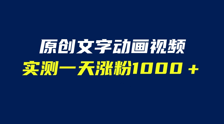 文字动画原创视频，软件全自动生成，实测一天涨粉1000＋（附软件教学）-小编推荐