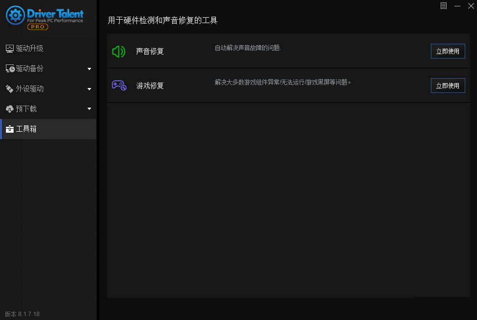 Driver Talent pro v8.1.7海外汉化版-小编推荐
