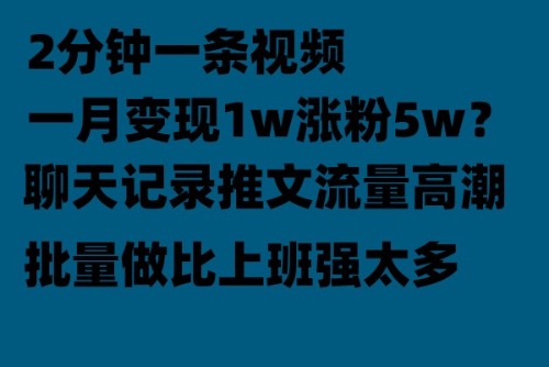 聊天记录推文！！！月入1w轻轻松松，上厕所的时间就做了-小编推荐