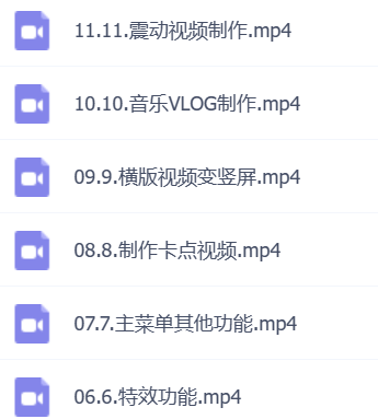 【剪映课】短视频剪辑全套教程-小编推荐