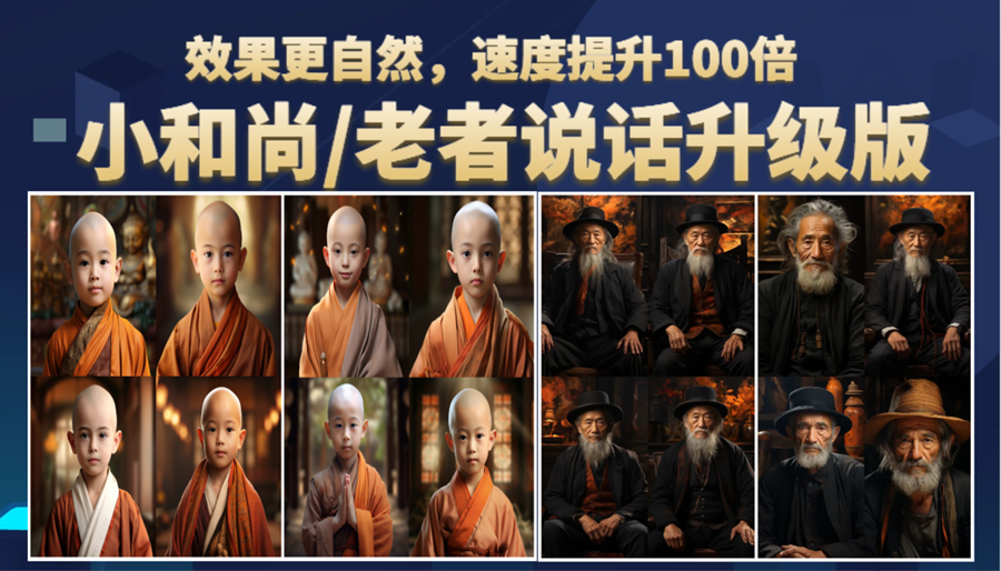 小和尚、老者图片会说话 项目升级版，简单利用图片制作视频，快速起号-小编推荐