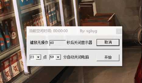 键鼠无动作关闭显示器、定时关机小工具2.0 仅8kb-小编推荐