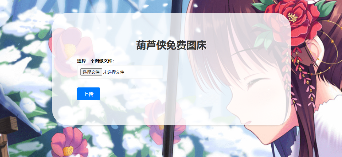 葫芦侠图床(接口版)-小编推荐