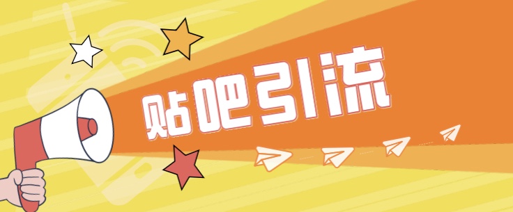 傻瓜式贴吧引流创业粉，简单重复操作，轻松日引流100+-小编推荐