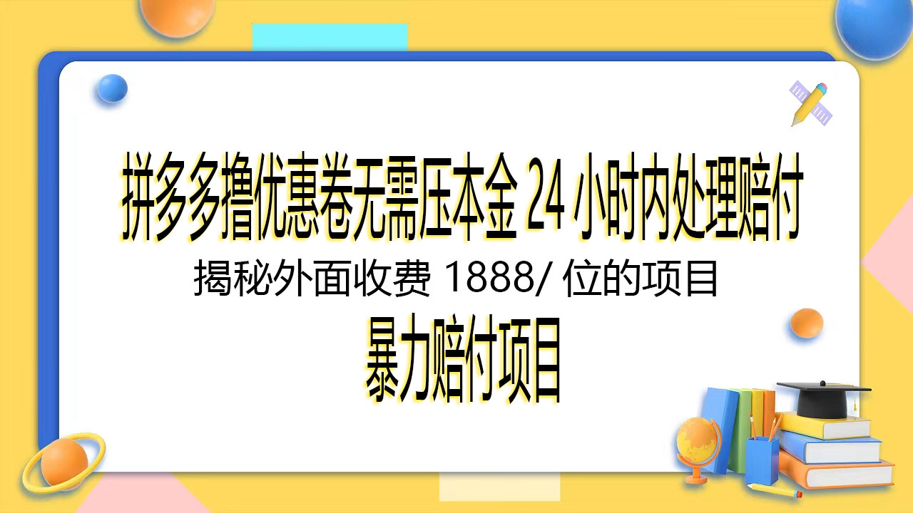 最新拼多多撸优惠劵无需压本金24小时内赔付-小编推荐