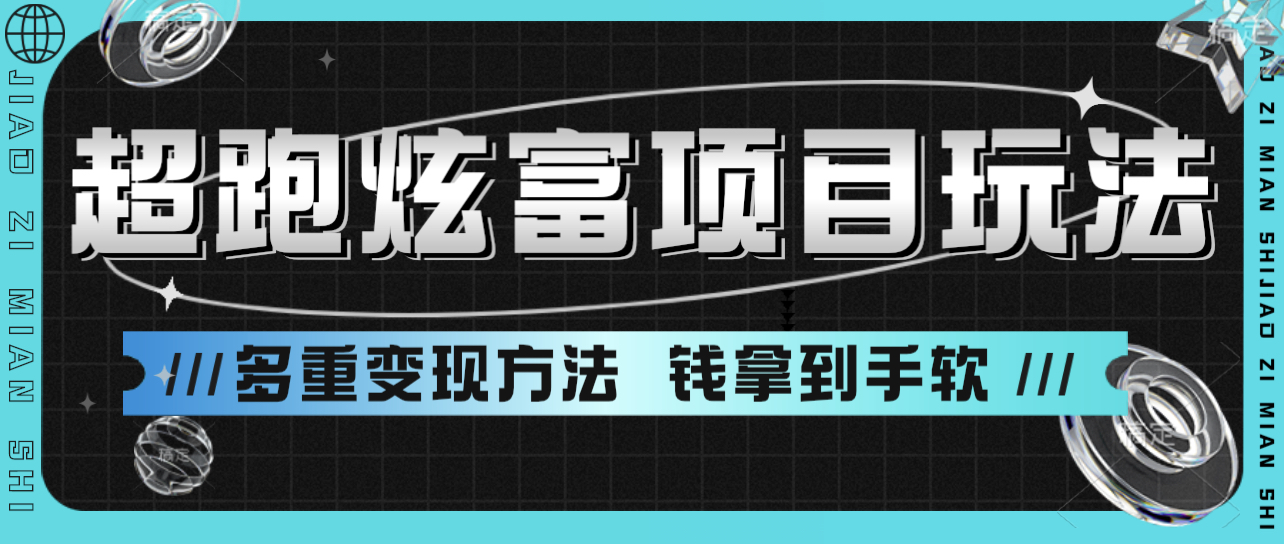 超跑炫富项目玩法 多重变现方法 玩法无私分享给你-小编推荐
