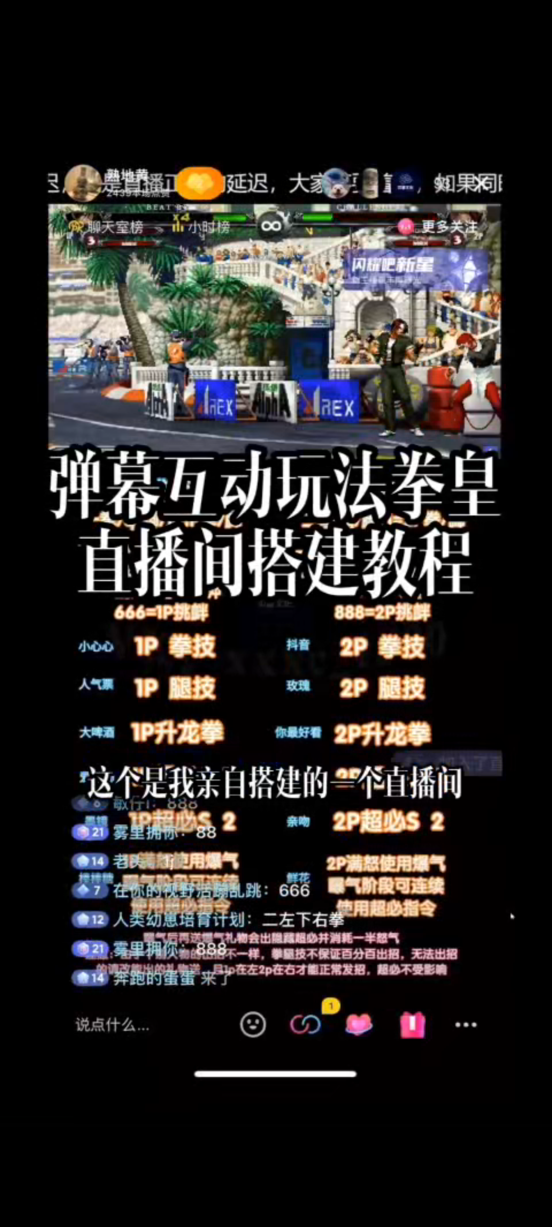 拳皇弹幕互动玩法全套-小编推荐