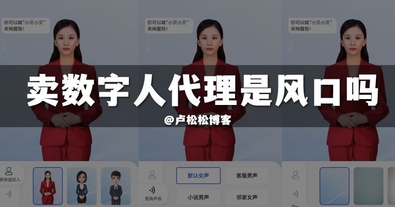 卖AI数字人代理是小风口吗？-小编推荐