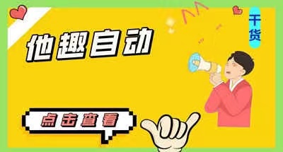 最新他趣聊天挂机项目，单设备一天收益轻 松30-50+【挂机软件+详细教程】-小编推荐