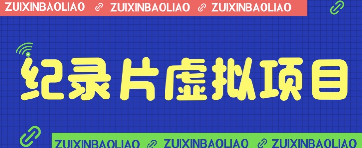 价值1280的蓝海纪录片虚拟项目，保姆级教学，轻松日入600+-小编推荐