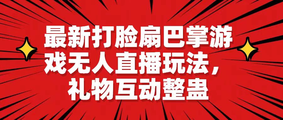 【无人直播】最新打脸扇巴掌游戏无人直播玩法，礼物互动整蛊-小编推荐