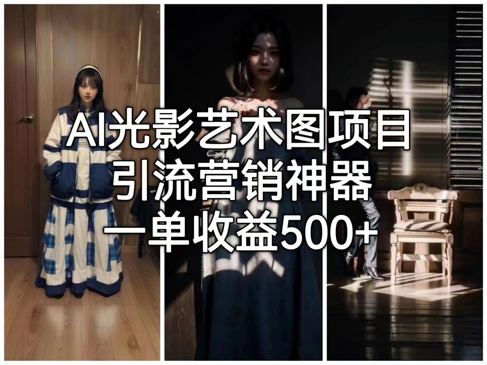 AI光影艺术图项目，引流营销神器，一单收益500+-小编推荐